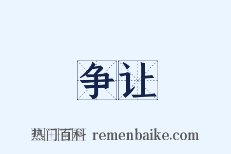 争让是什么意思的图片